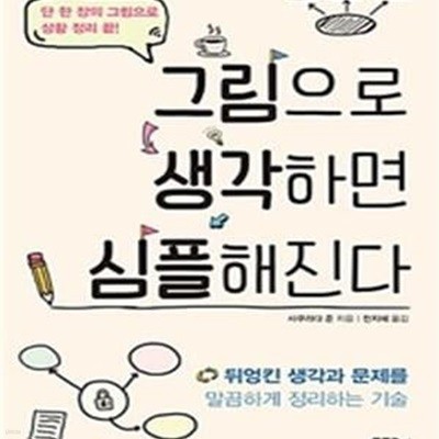 그림으로 생각하면 심플해진다 (뒤엉킨 생각과 문제를 말끔하게 정리하는 기술)