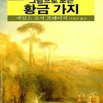 그림으로 보는 황금 가지