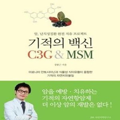 기적의 백신 C3G & MSM (암 난치성 질환 완전 치유 프로젝트)