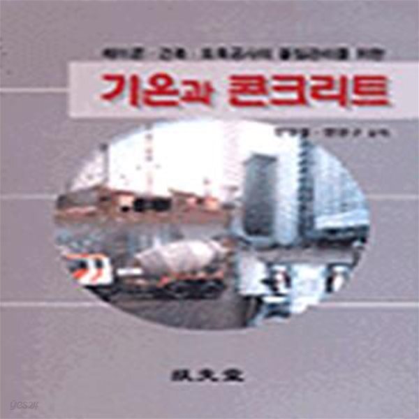 [중고샵] 기온과 콘크리트 - 예스24 [중고샵]기온과 콘크리트 - 예스24
