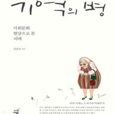 기억의 병 (사회문화 현상으로 본 치매)