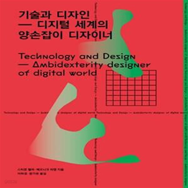 [중고샵] 기술과 디자인 (디지털 세계의 양손잡이 디자이너) - 예스24 [중고샵]기술과 디자인 (디지털 세계의 양손잡이 디자이너) - 예스24