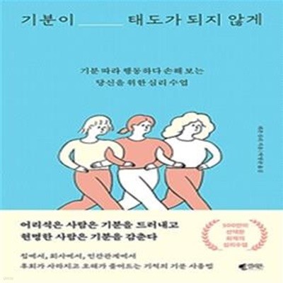 기분이 태도가 되지 않게 (기분 따라 행동하다 손해 보는당신을 위한 심리 수업)