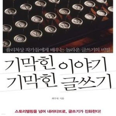 기막힌 이야기 기막힌 글쓰기 (퓰리처상 작가들에게 배우는 놀라운 글쓰기의 비밀)