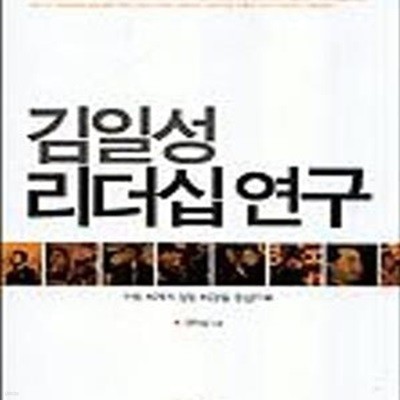 김일성 리더십 연구