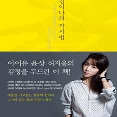 김이나의 작사법 (우리의 감정을 사로잡는 일상의 언어들)