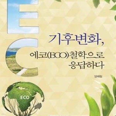 기후변화, 에코(ECO)철학으로 응답하다