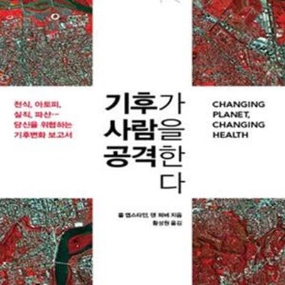 기후가 사람을 공격한다 (천식 아토피 실직 파산 당신을 위협하는 기후변화 보고서)