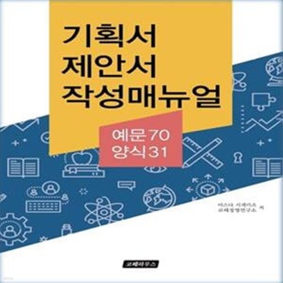 기획서 제안서 작성매뉴얼 (예문70 양식31) (예문 70 양식 31)