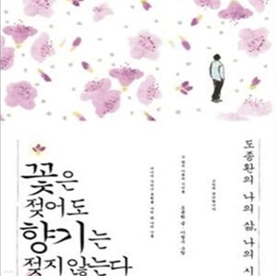 꽃은 젖어도 향기는 젖지 않는다 (도종환의 나의 삶 나의 시)