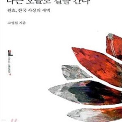 나는 오늘도 길을 간다 (원효 한국 사상의 새벽)