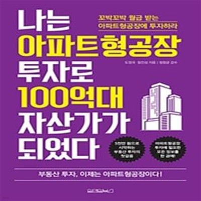 나는 아파트형공장 투자로 100억대 자산가가 되었다 (꼬박꼬박 월급 받는 아파트형공장에 투자하라)