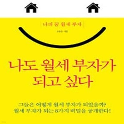 나도 월세 부자가 되고 싶다