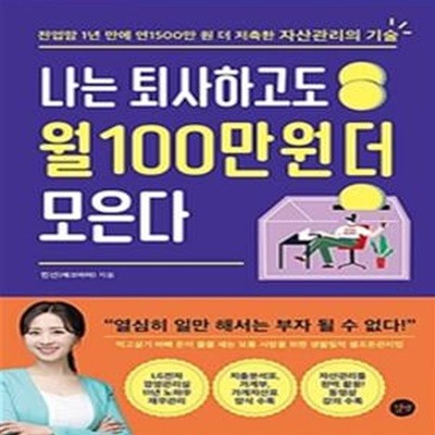 나는 퇴사하고도 월 100만 원 더 모은다 (전업맘 1년 만에 연1500만 원 더 저축한 자산관리의 기술)