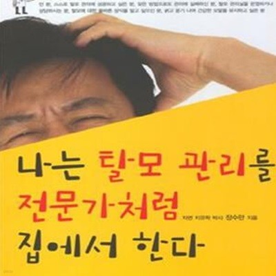 나는 탈모 관리를 전문가처럼 집에서 한다