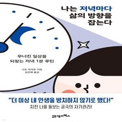 나는 저녁마다 삶의 방향을 잡는다 (무너진 일상을 되찾는 저녁 1분 루틴)