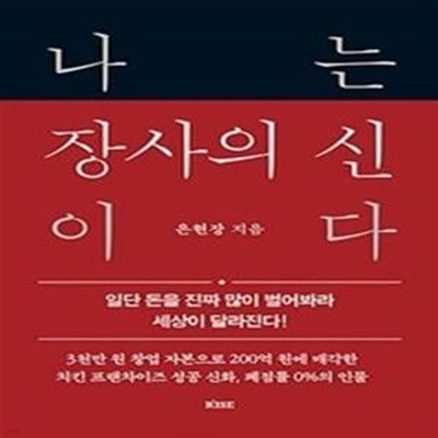 나는 장사의 신이다 (일단 돈을 진짜 많이 벌어봐라 세상이 달라진다!)