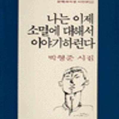 나는 이제 소멸에 대해서 이야기하련다 (문학과지성 시인선 144)