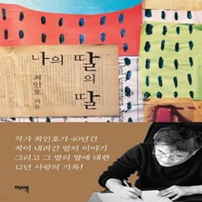 나의 딸의 딸 (작가 최인호가 40년간 적어 내려간 딸의 이야기)