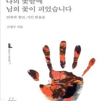 나의 꽃밭에 님의 꽃이 피었습니다 (민족의 청년 시인 한용운)