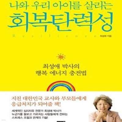 회복탄력성 (최성애 박사의 행복 에너지 충전법, 나와 우리 아이를 살리는)