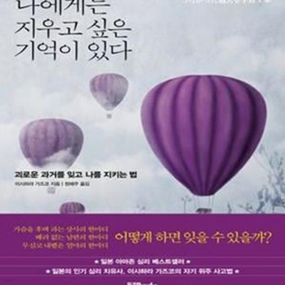 나에게는 지우고 싶은 기억이 있다 (괴로운 과거를 잊고 나를 지키는 법)