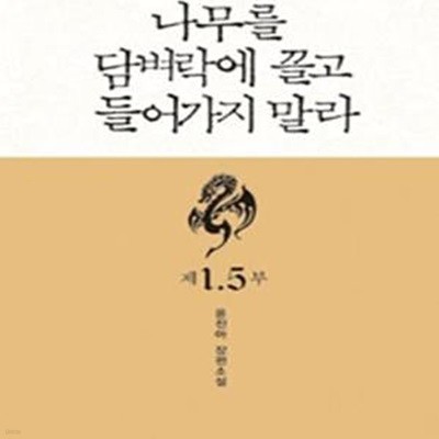 나무를 담벼락에 끌고 들어가지 말라 1.5 (윤진아 장편소설)