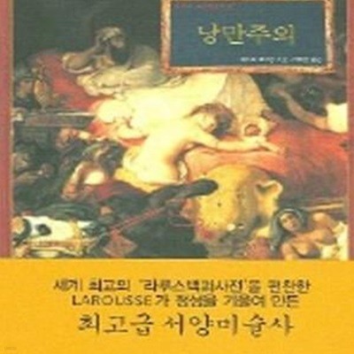 낭만주의 (라루스 서양미술사 4)