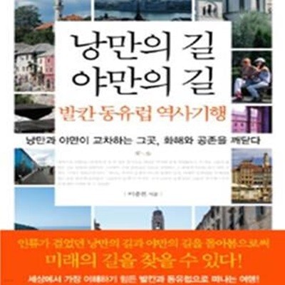 낭만의 길 야만의 길 발칸 동유럽 역사기행 (낭만과 야만이 교차하는 그곳 화해와 공존을 깨닫다)