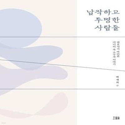 납작하고 투명한 사람들 (변호사가 바라본 미디어 속 소수자 이야기)