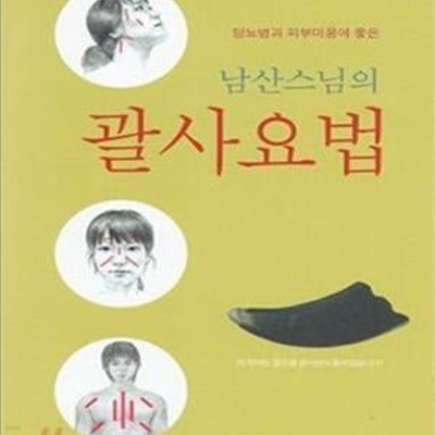 남산스님의 괄사 요법 (당뇨병과 피부미용에 좋은)