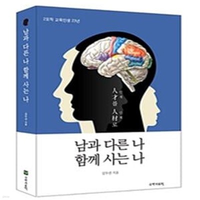 남과 다른 나 함께 사는 나 (2모작 교육인생 23년)