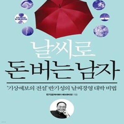 날씨로 돈 버는 남자 (＇기상예보의 전설＇ 반기성의 날씨경영 대박 비법)