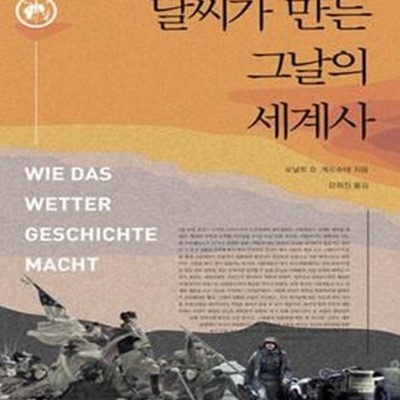 날씨가 만든 그날의 세계사 (WIE DAS WETTER GESCHICHTE MACHT)