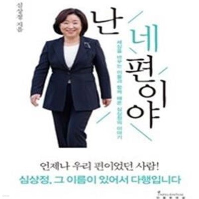 난 네 편이야 (세상을 바꾸는 이들과 함께 해온 심상정의 이야기)