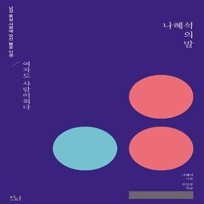 나혜석의 말 (남성 중심 사회에 맞선 불꽃 인생 / 여자도 사람이외다)