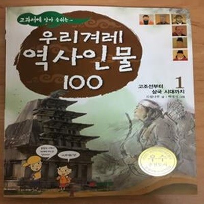 교과서에 살아 숨쉬는 우리 겨레 역사인물 100 1