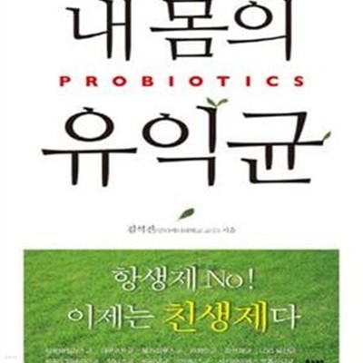 내 몸의 유익균 프로바이오틱스 (PROBIOTICS)