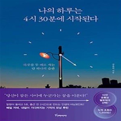 나의 하루는 4시 30분에 시작된다 (하루를 두 배로 사는 단 하나의 습관)