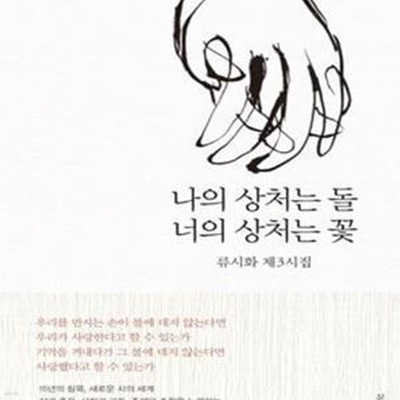 나의 상처는 돌 너의 상처는 꽃 (류시화 제3시집)