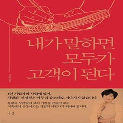 내가 말하면 모두가 고객이 된다 (나홀로 비즈니스 1인기업가의 소통마케팅)