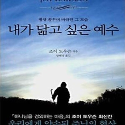 내가 닮고 싶은 예수 (평생 꿈꾸며 바라던 그 모습)