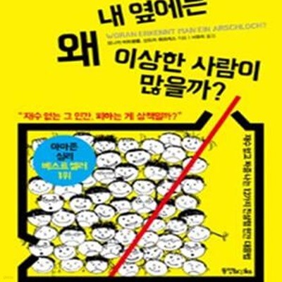 내 옆에는 왜 이상한 사람이 많을까? (재수 없고 짜증 나는 12가지 진상형 인간 대응법,재수 없는 그 인간 피하는 게 상책일까)