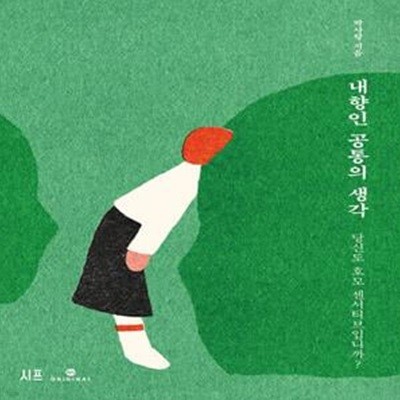 내향인 공통의 생각 (당신도 호모 센서티브입니까?)