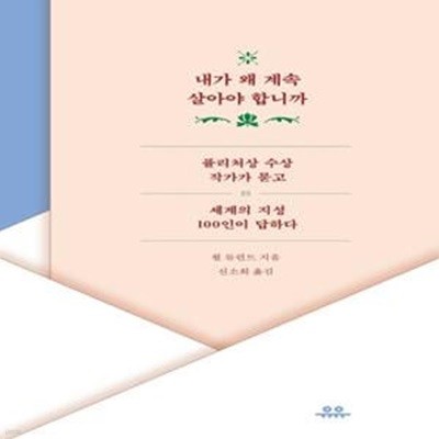 내가 왜 계속 살아야 합니까 (퓰리처상 수상 작가가 묻고 세계의 지성 100인이 답하다)