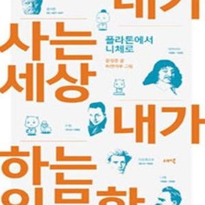 내가 사는 세상 내가 하는 인문학 (플라톤에서 니체로)