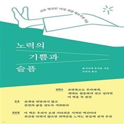 노력의 기쁨과 슬픔 (너무 열심인 나를 위한 애쓰기의 기술)