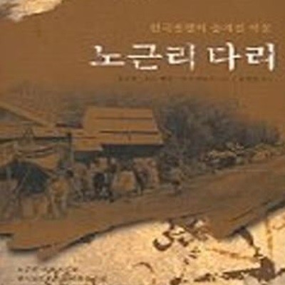 노근리 다리 (한국 전쟁의 숨겨진 악몽)