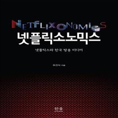 넷플릭소노믹스 (넷플릭스와 한국 방송 미디어)