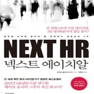 넥스트 에이치알 (글로벌 시대에 알아야 할 외부에서 내부로의 HR, NEXT HR)